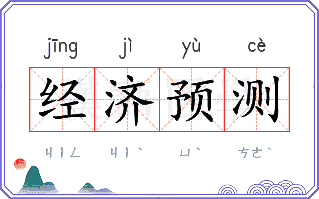 经济预测