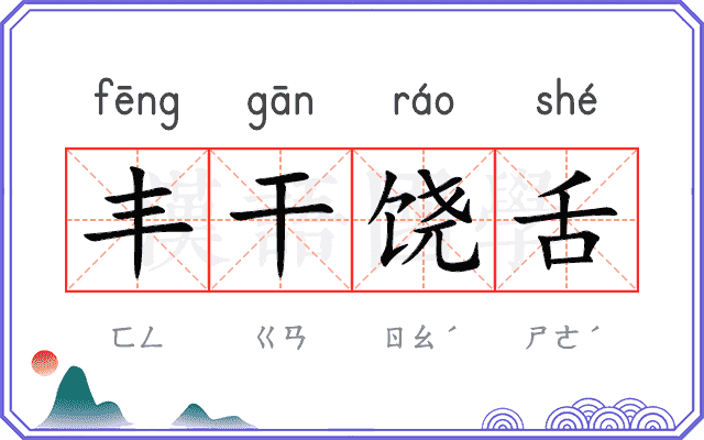 丰干饶舌