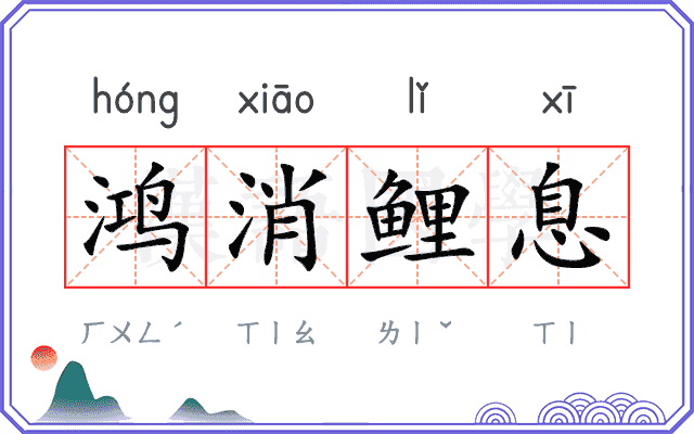 鸿消鲤息