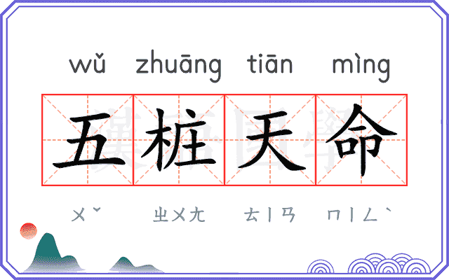 五桩天命