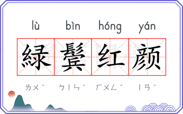 緑鬓红颜