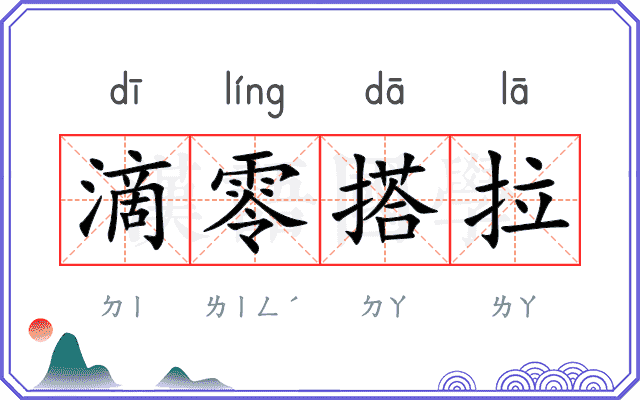 滴零搭拉
