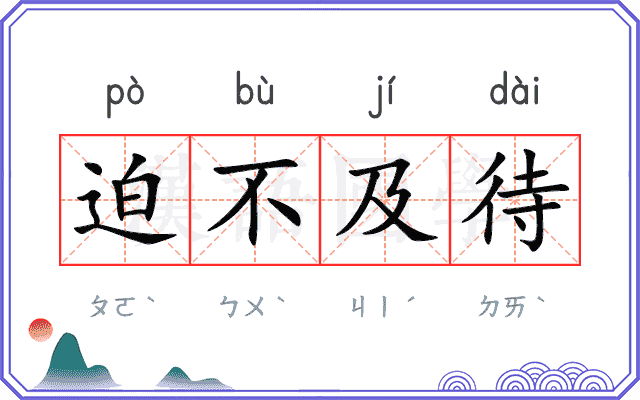 迫不及待