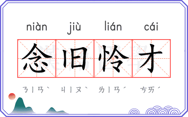 念旧怜才