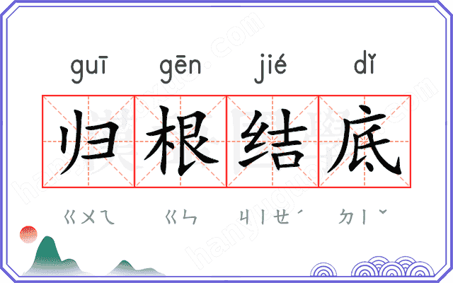 归根结底
