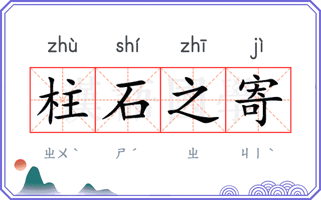 柱石之寄