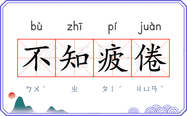 不知疲倦