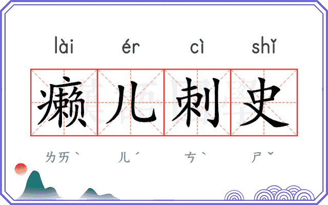 癞儿刺史