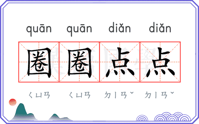 圈圈点点