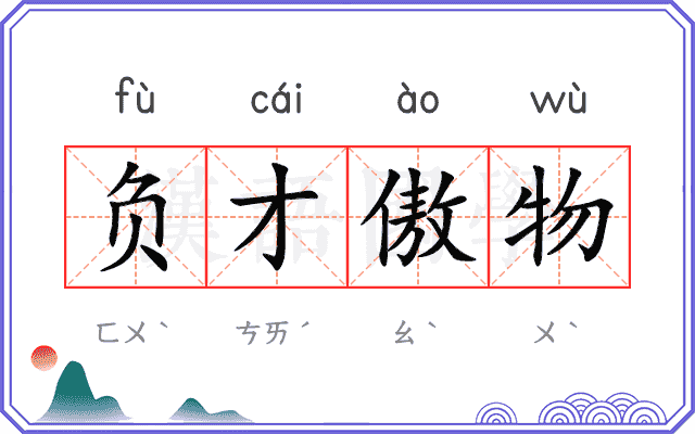 负才傲物