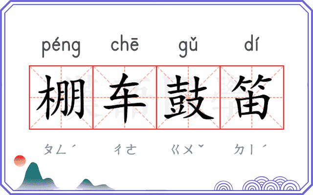 棚车鼓笛