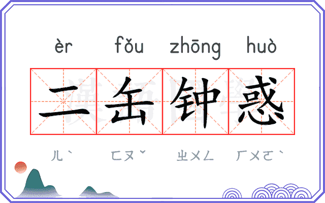 二缶钟惑