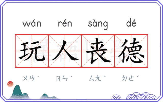 玩人丧德