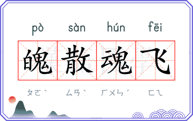 魄散魂飞