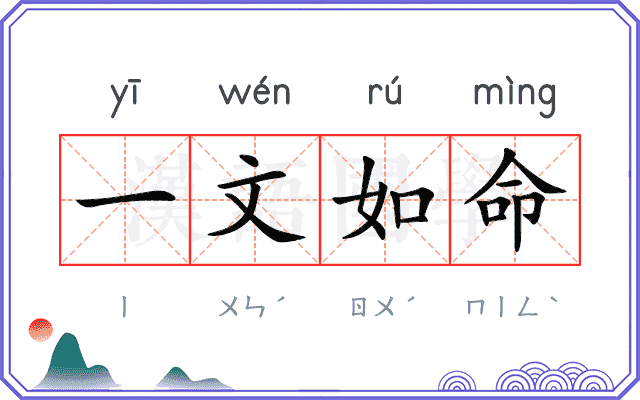 一文如命