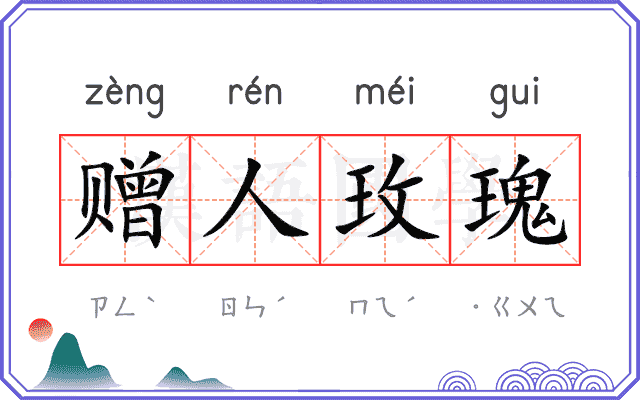 赠人玫瑰