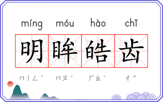 明眸皓齿