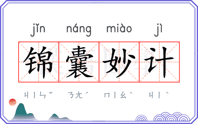 锦囊妙计