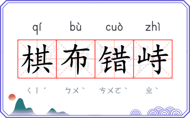 棋布错峙