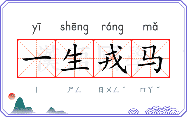 一生戎马