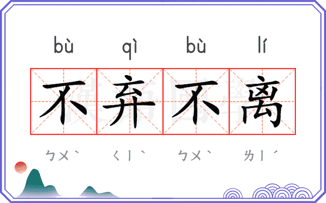 不弃不离