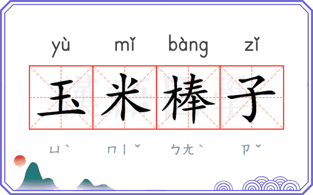 玉米棒子
