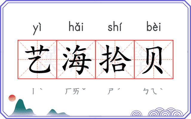 艺海拾贝