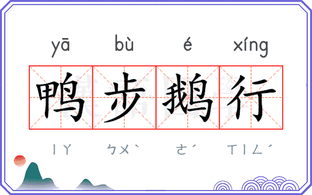 鸭步鹅行
