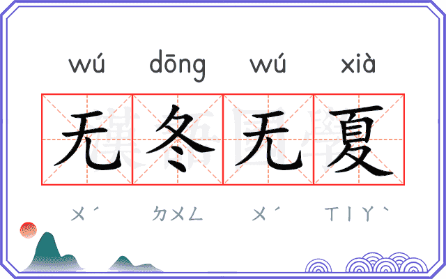 无冬无夏