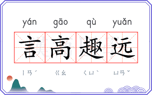 言高趣远