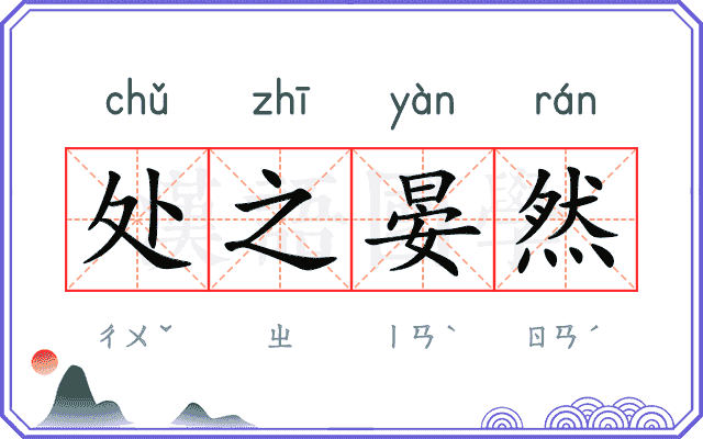 处之晏然