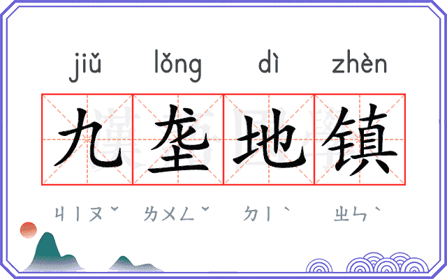 九垄地镇