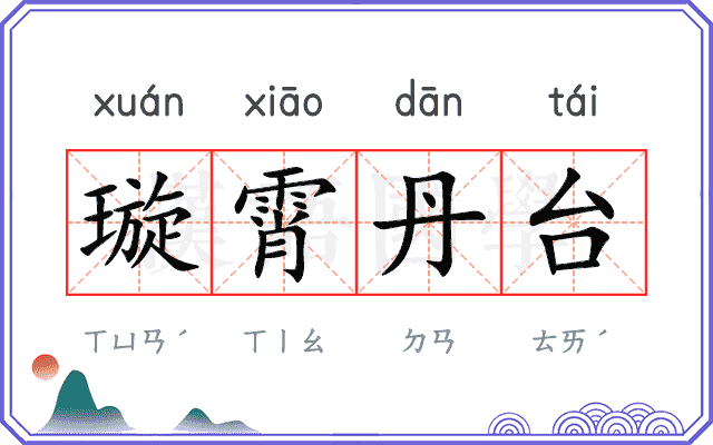 璇霄丹台