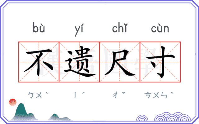 不遗尺寸