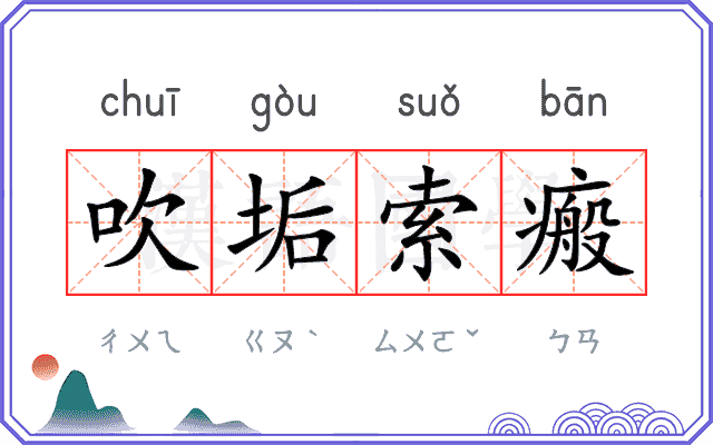 吹垢索瘢