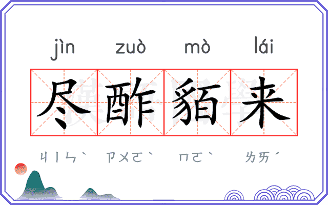尽酢貊来