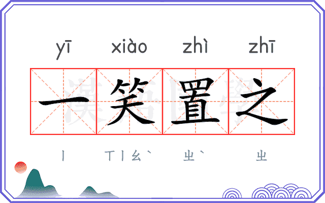 一笑置之