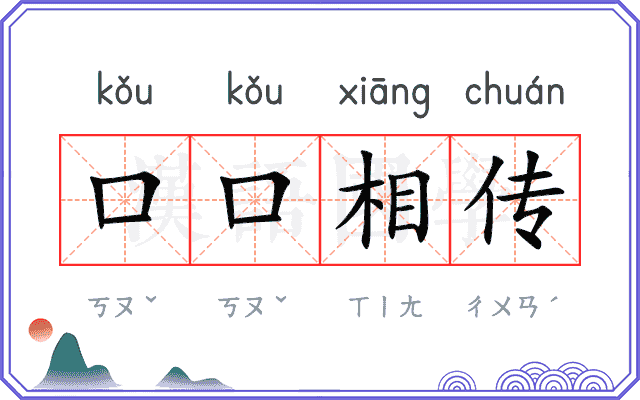 口口相传