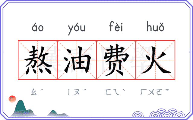 熬油费火