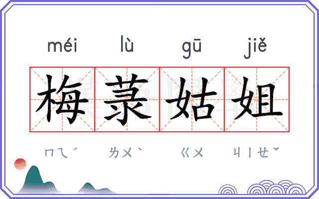梅菉姑姐