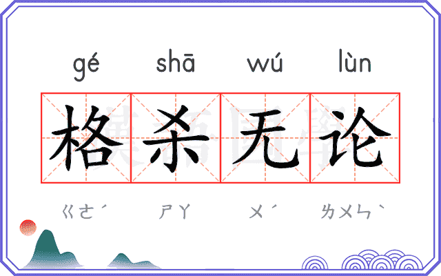 格杀无论
