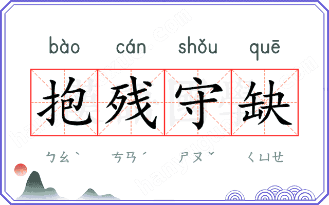 抱残守缺