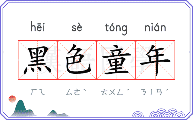 黑色童年