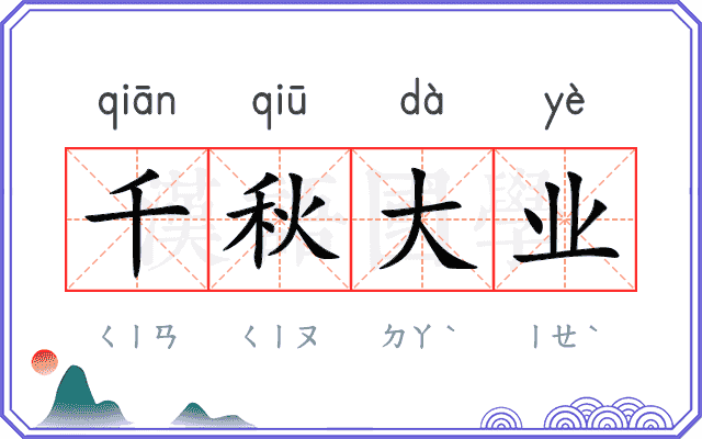 千秋大业