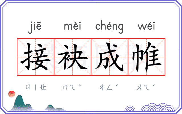 接袂成帷