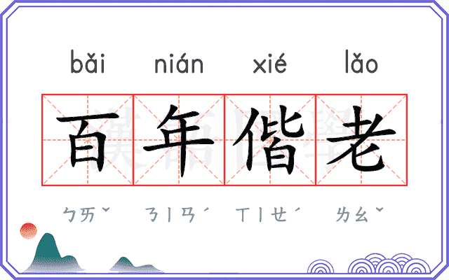 百年偕老
