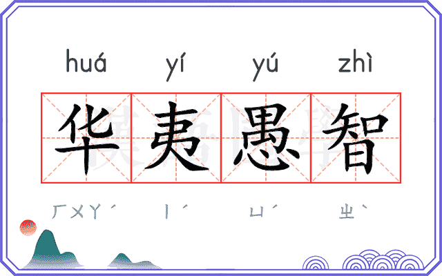 华夷愚智