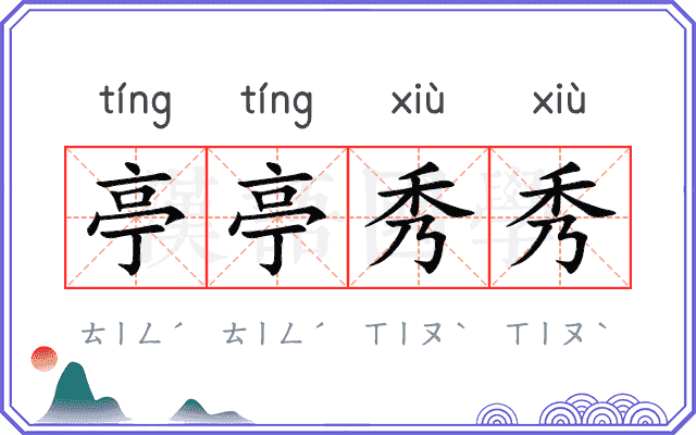 亭亭秀秀