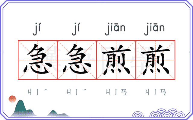 急急煎煎