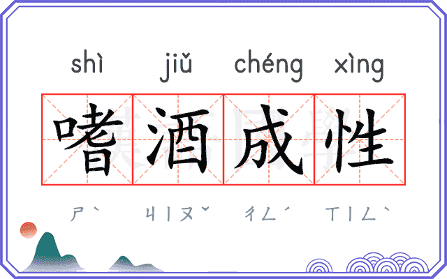 嗜酒成性